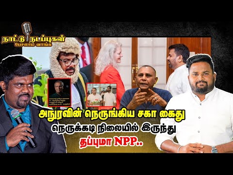 அநுரவின் நெருங்கிய சகா கைது - நெருக்கடி நிலையில் இருந்து தப்புமா NPP.. - Naattu Nadappu