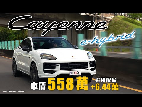 【黑化套件上身！配備拉滿】標配氣壓避震、矩陣式頭燈！油電性能同步到位｜Porsche Cayenne E-Hybrid Coupé Black Edition 新車試駕