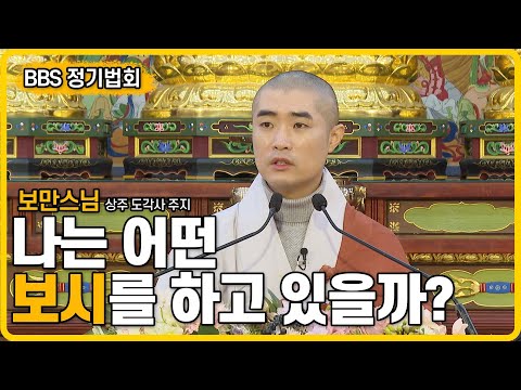 [#Bomansunim] What We All See in the World (BBS Regular Dharma Service)