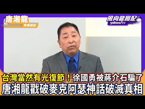 「台灣當然有光復節！」徐國勇被蔣介石騙了 唐湘龍戳破麥克阿瑟神話破滅真相【#風向龍鳳配】｜CC字幕
