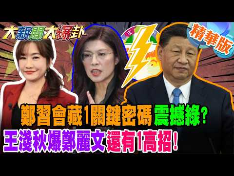 鄭習會藏1關鍵密碼震撼綠?王淺秋爆鄭麗文還有1高招!【大新聞大爆卦】精華版1@大新聞大爆卦HotNewsTalk