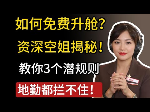 揭秘！如何免费升舱？资深空姐教你3个潜规则，地勤都拦不住！