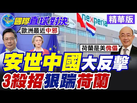 "安世中國"大反擊!祭出3殺招狠踹 荷蘭慘痛【國際直球對決】精華版@全球大視野Global_Vision