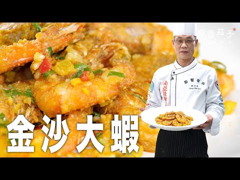 金沙大蝦｜大廚鄭至耀｜美味家常｜大廚上菜