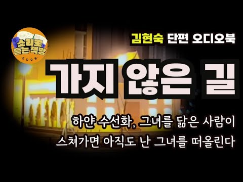 재결합을 요구하는 재민을 향해 절규하듯 그녀는 소리쳤고 끝내 어긋나버렸다 ∖단편오디오북∖김현숙작가∖가지 않은 길