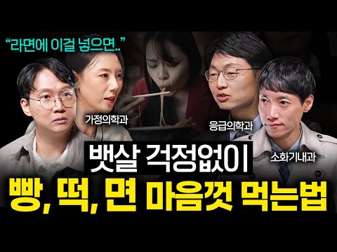 의사들이 직접 밝히는 라면에 대한 오해와 진실 | 의사들의 수다 EP. 9