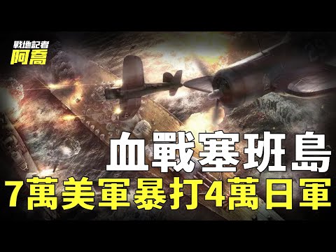 血戰塞班島！4萬日軍全部戰死，2萬平民被逼跳崖，二戰最慘烈島戰｜塞班島戰役｜太平洋戰場｜戰地記者阿喬
