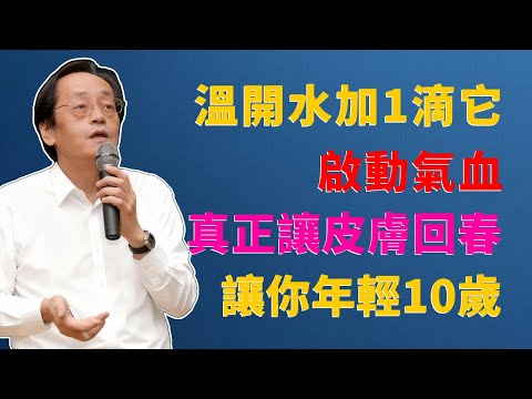 倪海廈：開水加1滴「它」，真正讓皮膚回春，激活氣血年輕10歲！99%的人護膚都做錯了！