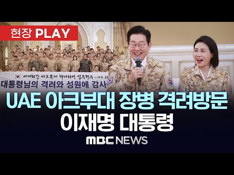 UAE 아크부대 장병 격려방문 이재명 대통령 - [현장PLAY] MBC뉴스 2025년 11월 19일