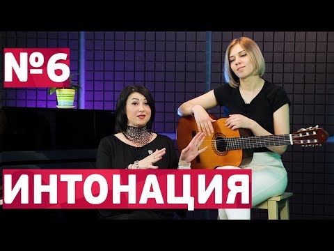 Развитие интонации. Как попадать в ноты чисто?
