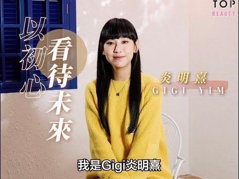 【TopBeauty專訪】Gigi炎明熹入行後坦言心境有所轉變 家人與粉絲支持成最強後盾！