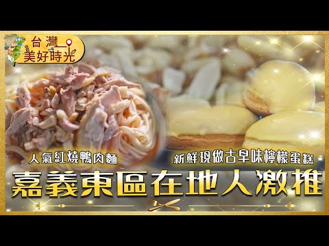 【嘉義東區在地人激推】紅燒鴨肉麵香氣滿城／炭火烤香腸三小時完售／每天新鮮現做檸檬蛋糕／家傳六十年手工豆花｜#寰宇財經新聞