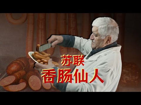 最原汁原味的苏联快餐！