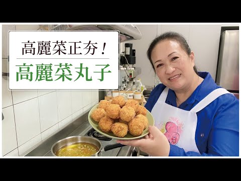 【高麗菜正夯！】真材實料的高麗菜丸子！