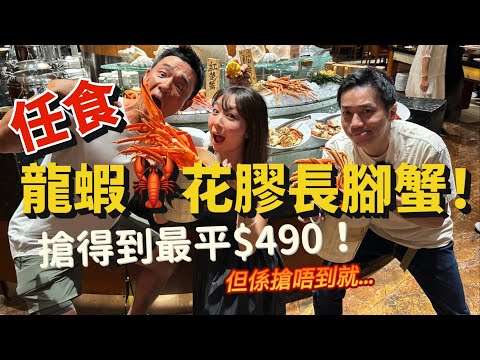最平可以$490 龍蝦🦞花膠🐟長腳蟹🦀榴槤？任食自助餐？｜搶到你就贏了✌️｜大島與龍威