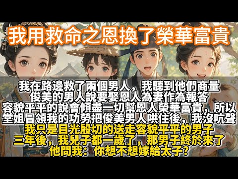 完結爽文：我用救命之恩換了榮華富貴。我在路邊救了兩個男人。我聽到他們商量。俊美的男人說要娶恩人為妻作為報答。容貌平平的說會傾盡一切幫恩人榮華富貴。所以，當堂姐冒領我的功勞，把俊美男人哄住後，我沒吭聲