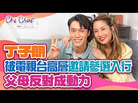 丁子朗 被電視台高層邀請參選｜入行父母反對成動力 「我唔可以衰畀佢哋睇！」｜陳敏之 Sharon Chan（中文字幕）