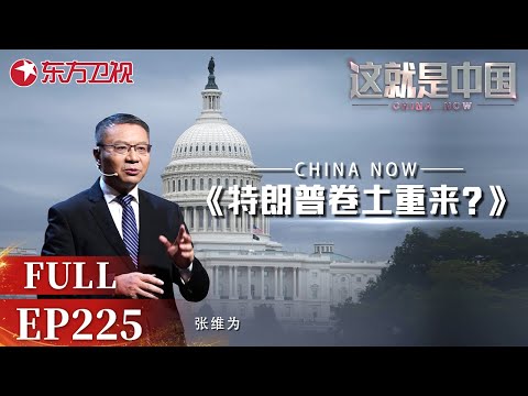 这就是中国 第225期：特朗普卷土重来？｜#这就是中国EP225｜China Now｜FULL｜上海电视台官方频道