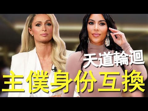 昔日小跟班翻身做主人，希爾頓卡達夏笑裏藏刀，深扒兩代社交女王興衰史！【Boogie島】#KimKardashian #金卡達夏 #ParisHilton  #芭黎絲希爾頓