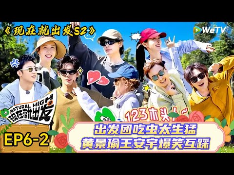 【现在就出发 第2季】 第6期下:出发团吃虫太生猛,黄景瑜王安宇互踩| Natural High S2#现在就出发2#综艺#沈腾#王安宇#金晨#白敬亭#宋亚轩#贾冰