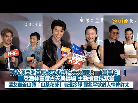 ✨足本訪問：許光漢亞洲宣傳被穿婚紗許太太嚇親：「蠻害怕❗」 袁澧林喜獲古天樂撐場🥰主動攬實抗緊張😳張艾嘉釜山領「山茶花獎」表現冷靜🏆 龔兆平欲封人情俾許太｜Viu1現場實況