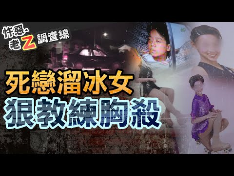 【#老Z調查線 379】忤惡!女女殉情假象 狼教練用"胸部"悶殺! @cti52oz