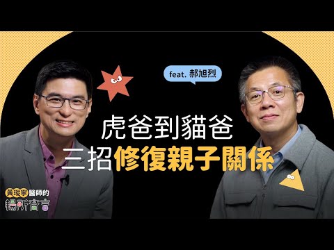 郝旭烈Ｘ黃瑽寧｜虎爸到貓爸，三招修復親子關係｜黃瑽寧醫師的暢所育言 【EP02】