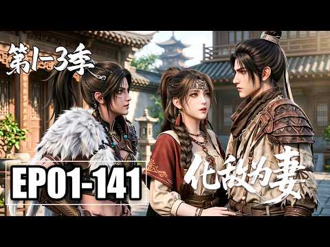【第1-3季合集】一口气看完EP01-141💥废柴开局负债千万?买下三个罪人美女,看我如何从负债累累到打造钢铁帝国 | 合集 | MULTI SUB