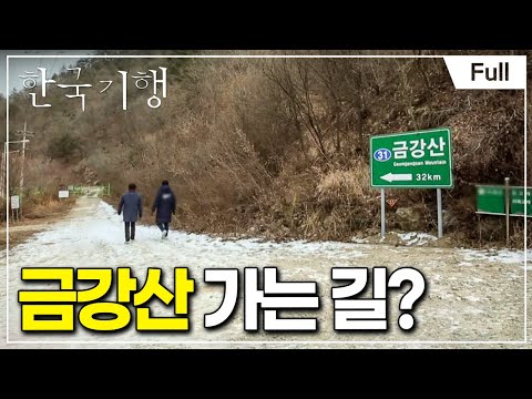 [Full] 한국기행 - 한반도 평화기행2  1부 금강산 가는 길, 양구
