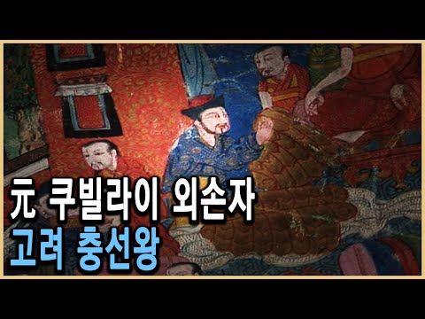 KBS HD역사스페셜 – 고려 충선왕, 티베트로 유배된 까닭은 / KBS 2006.2.17 방송