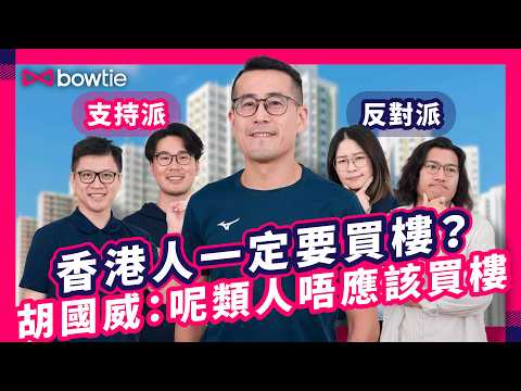 胡說樓市 胡國威 分析 2025 香港樓市｜Bowtie 樓奴 激辯 租租 ｜租樓 vs 買樓｜買樓 只係一個 感性決定 ？｜香港樓市 租金高企 負資產 小市民點部署？｜#Bowtie #香港樓市