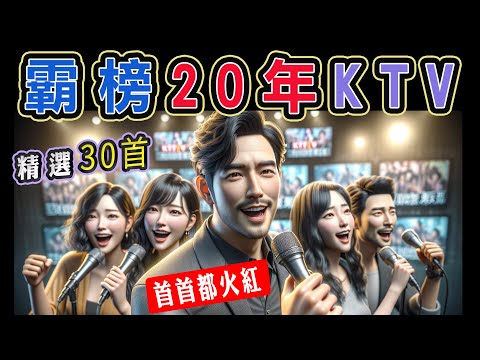 霸榜20年KTV，精選30首，每首都火紅 || 錢櫃、好樂迪、星聚點  KTV 當年最夯點播 | 梁靜茹、五月天、信樂團、動力火車、林憶蓮、李聖傑、周華健、徐懷鈺、莫文蔚、伍佰【KTV歌詞MV】