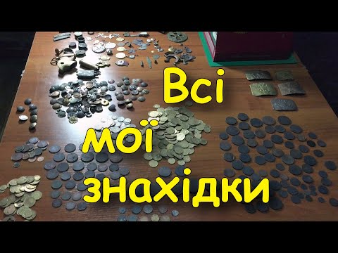 Всі мої знахідки за майже чотири роки копу. Коп монет 2020-2023