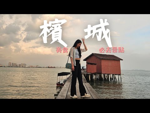 《檳城最美秘密景點！升旗山、海邊廢墟、姓氏橋夕陽、峇都丁宜海灘》