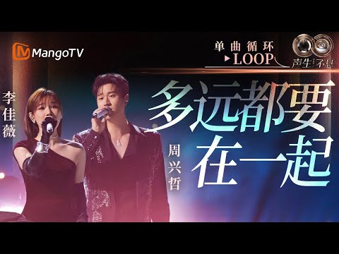【声生不息循环不停】#李佳薇 #周兴哲《多远都要在一起》一小时LOOP｜《声生不息·华流季》Infinity And Beyond·Mandopop｜ MangoTV
