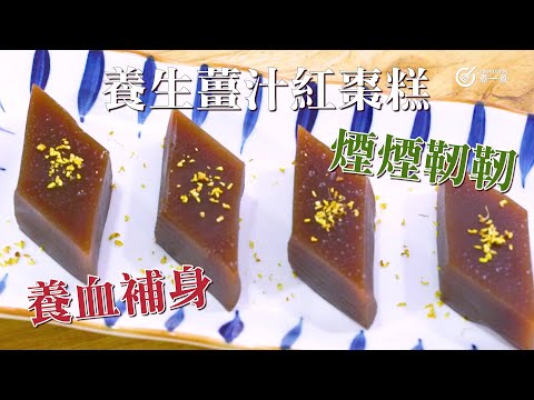 滋補甜品｜養生薑汁紅棗糕 Steamed juice sauce and red date cake｜古法｜養生｜抗氧化｜緩解炎症｜增強免疫力｜補中益氣｜養血｜安神｜調補脾胃｜中式甜品｜宮廷甜點｜糕點