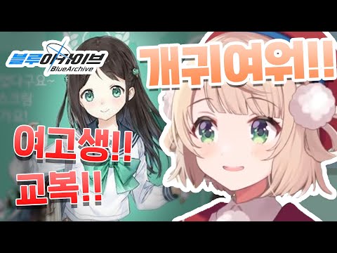 "중증 여고생 덕후"가 블루아카를 하면?
