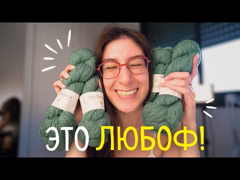 Распаковка и обзор НЕРЕАЛЬНОЙ ПРЯЖИ Bio Balance от BC Garn! Я кажется влюбилась!