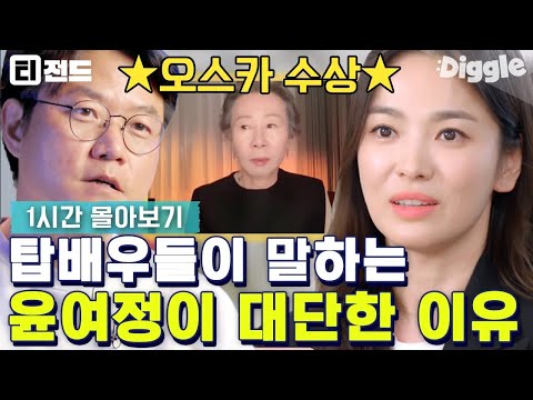 [1시간] 배우들이 극찬하는 살아있는 전설, 배우 윤여정(Yuh-Jung Youn)✨ (ft. 이순재, 송혜교, 전도연, 이정재)