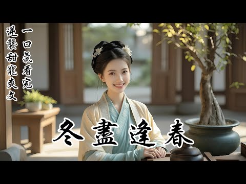 【冬盡逢春】「你怎能在這時候有孕，我讓人送你去莊子上，免得你嫂嫂看見難過！」長嫂小產後，全家人圍着她轉，夫君如此對我說道。我笑着點頭：「好，我明日就走。」這樣的夫君和婆家，我早就不想要了