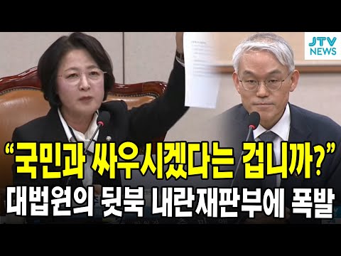 "국민과 싸우시겠다는 겁니까?" ...대법원의 뒷북 내란재판부에 폭발