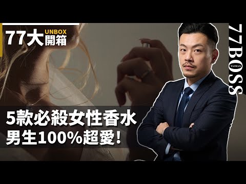 5款最強斬男女香推薦，讓你仙氣爆棚，男生沒有任何抵抗力，直接被你擄獲！【77大開箱】