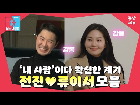 [동상zip❤️] 미녀를 쟁취하는 법😎 #동상이몽_전진_류이서