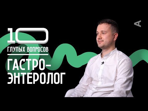 10 глупых вопросов ГАСТРОЭНТЕРОЛОГУ
