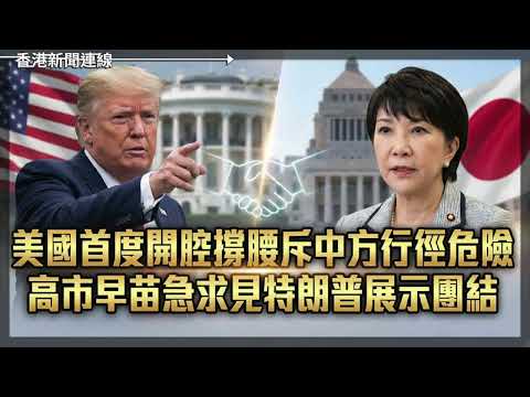 華府施壓要明確終局構想　烏克蘭急推三份文件釋疑慮、美國首度開腔撐腰斥中方行徑危險　高市早苗急求見特朗普展示團結 2025-12-11《香港新聞連線》