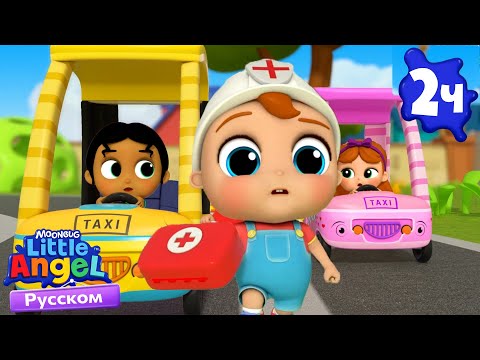 Колеса У Скорой Помощи | Сборник 1 Час | Развивающие Мультики Для Детей | Little Angel Русский