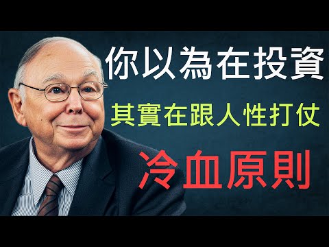 你以為你在投資，其實你在跟人性打仗：查理．蒙格的冷血原則