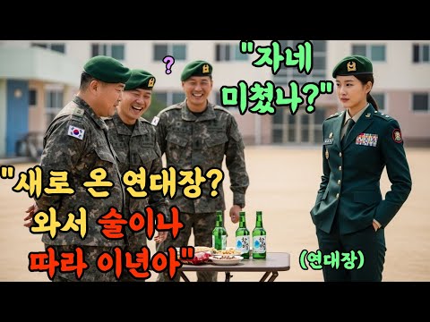 707특임대 출신 최연소 연대장을 '계집년'이라며 희롱한 주임 원사. 병사들 앞에서 벌어진 역대급 참교육 현장l 오디오북 l 감동 l 창작사연 l