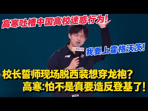 高寒爆笑吐槽中国百日誓师！因校长擂鼓喊 “王侯将相” 而看懵当场！“早高疯” 名场面笑翻全场！#脱口秀和Ta的朋友们 第二季 #搞笑 #脱口秀和Ta的朋友们s2