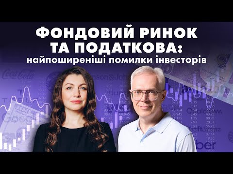 Фондовий ринок та податкова: найпоширеніші помилки інвесторів